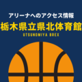 ［アリーナ］宇都宮ブレックスのホーム「栃木県立県北体育館」へのアクセス情報