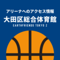 ［アリーナ］アースフレンズ東京Zのホーム「大田区総合体育館」へのアクセス情報