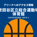 ［アリーナ］アースフレンズ東京Zのホーム「世田谷区立総合運動場体育館」へのアクセス情報