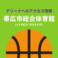 ［アリーナ］レバンガ北海道のホーム「帯広市総合体育館」へのアクセス情報