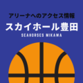 ［アリーナ］シーホース三河のホーム「スカイホール豊田」へのアクセス情報