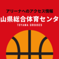 ［アリーナ］富山グラウジーズのホーム「富山県総合体育センター」へのアクセス情報