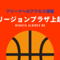 ［アリーナ］新潟アルビレックスBBのホーム「リージョンプラザ上越」へのアクセス情報