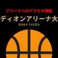 ［アリーナ］大阪エヴェッサのホーム「エディオンアリーナ大阪（大阪府立体育会館）」へのアクセス情報