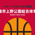 ［アリーナ］バンビシャス奈良のホーム「五條市上野公園総合体育館(シダーアリーナ)」へのアクセス情報