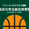 ［アリーナ］西宮ストークスのホーム「加古川市立総合体育館」へのアクセス情報