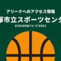 ［アリーナ］西宮ストークスのホーム「宝塚市立スポーツセンター」へのアクセス情報