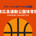 ［アリーナ］広島ドラゴンフライズのホーム「東広島運動公園体育館」へのアクセス情報