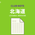 ［CLUB NOTE］レバンガ北海道