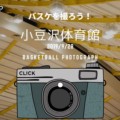 ［バスケを撮ろう！］小豆沢体育館でバスケ撮影、カメラ設定やアリーナの撮影環境を。