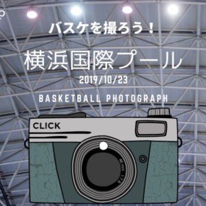 ［balltrip］バスケを撮ろう！_191023_横浜国際プール