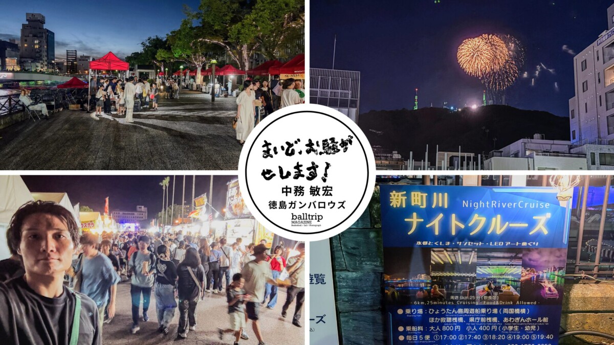 ハートの打ち上げ花火だよ!Retra!水都祭 2025リポート&阿波踊りで中務敏宏、踊ります!【まいど、お騒がせします!徳島ガンバロウズ 中務敏宏】 balltrip MAGAZINE(ボールトリップマガジン)