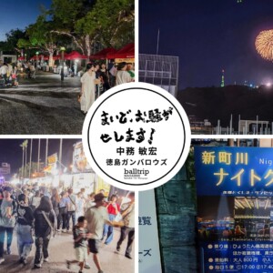 ハートの打ち上げ花火だよ！Retra!水都祭 2025リポート&阿波踊りで中務敏宏、踊ります！【まいど、お騒がせします！徳島ガンバロウズ 中務敏宏】　balltrip MAGAZINE（ボールトリップマガジン）