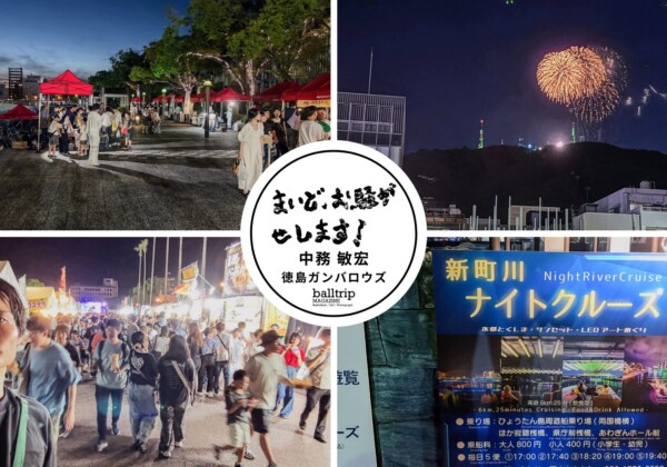 ハートの打ち上げ花火だよ！Retra!水都祭 2025リポート&阿波踊りで中務敏宏、踊ります！【まいど、お騒がせします！徳島ガンバロウズ 中務敏宏】　balltrip MAGAZINE（ボールトリップマガジン）