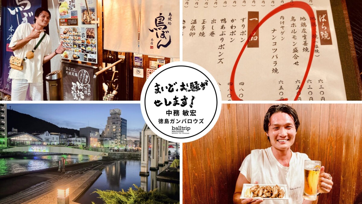 阿波尾鶏はヤゲンナンコツバラ焼、小林康法HCは漢気【まいど、お騒がせします！徳島ガンバロウズ 中務敏宏】　balltrip MAGAZINE（ボールトリップマガジン）