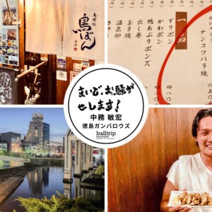 阿波尾鶏はヤゲンナンコツバラ焼、小林康法HCは漢気【まいど、お騒がせします！徳島ガンバロウズ 中務敏宏】　balltrip MAGAZINE（ボールトリップマガジン）