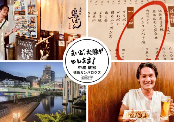 阿波尾鶏はヤゲンナンコツバラ焼、小林康法HCは漢気【まいど、お騒がせします！徳島ガンバロウズ 中務敏宏】　balltrip MAGAZINE（ボールトリップマガジン）
