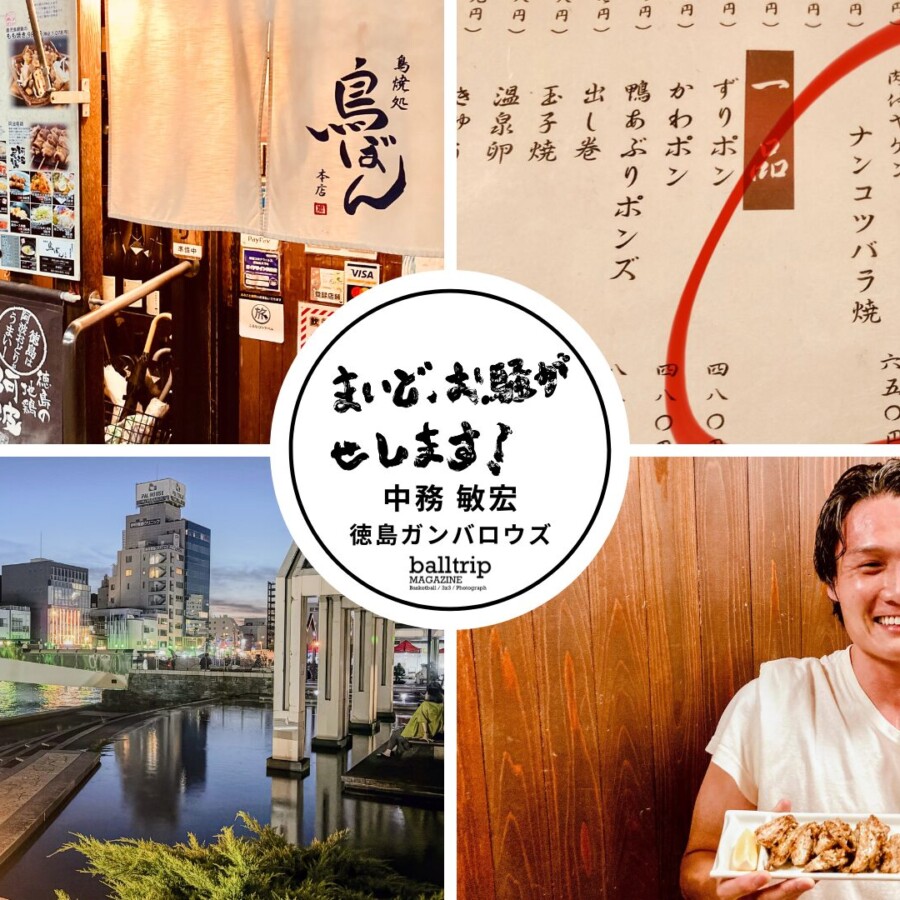 阿波尾鶏はヤゲンナンコツバラ焼、小林康法HCは漢気【まいど、お騒がせします！徳島ガンバロウズ 中務敏宏】　balltrip MAGAZINE（ボールトリップマガジン）