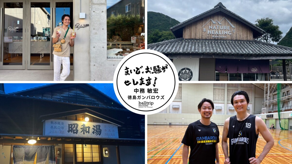 徳島ガンバロウズ 小林康法HCと中務敏宏、男同士の絆【まいど、お騒がせします！徳島ガンバロウズ 中務敏宏】　balltrip MAGAZINE（ボールトリップマガジン）