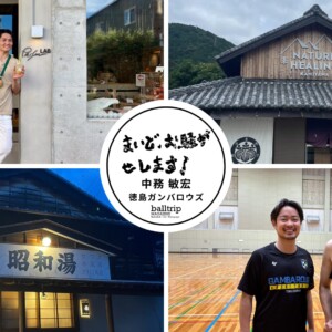 徳島ガンバロウズ 小林康法HCと中務敏宏、男同士の絆【まいど、お騒がせします！徳島ガンバロウズ 中務敏宏】　balltrip MAGAZINE（ボールトリップマガジン）