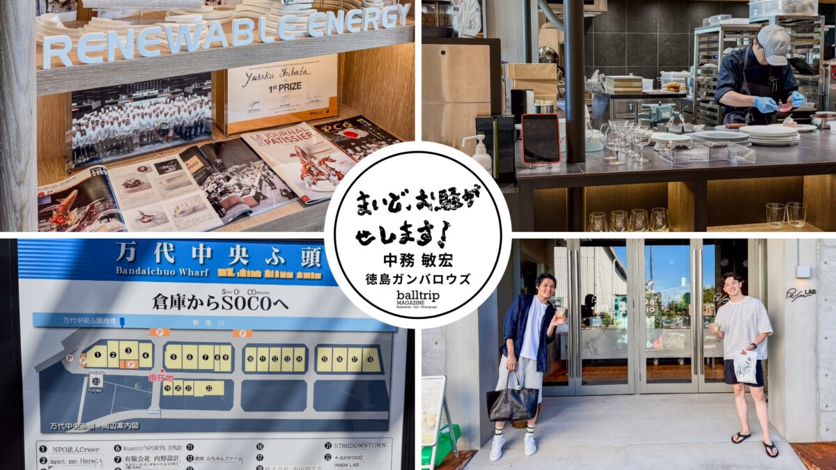 あなたもきっとハマる！PRISM LABの木頭柚子を使ったユズネード【まいど、お騒がせします！徳島ガンバロウズ 中務敏宏】　balltrip MAGAZINE（ボールトリップマガジン）