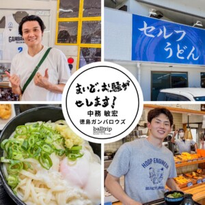 徳島ガンバロウズの選手もお気に入りのおいしいうどん 【まいど、お騒がせします！徳島ガンバロウズ 中務敏宏】　balltrip MAGAZINE（ボールトリップマガジン）