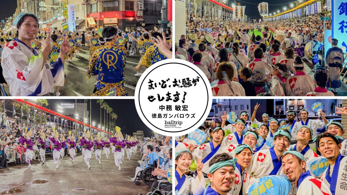 徳島ガンバロウズ移籍後の楽しみのひとつ、阿波踊りに参加してきました!【まいど、お騒がせします!徳島ガンバロウズ 中務敏宏】 balltrip MAGAZINE(ボールトリップマガジン)