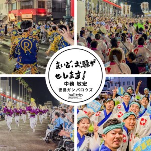 徳島ガンバロウズ移籍後の楽しみのひとつ、阿波踊りに参加してきました！【まいど、お騒がせします！徳島ガンバロウズ 中務敏宏】　balltrip MAGAZINE（ボールトリップマガジン）
