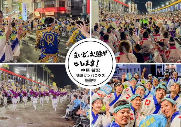 徳島ガンバロウズ移籍後の楽しみのひとつ、阿波踊りに参加してきました！【まいど、お騒がせします！徳島ガンバロウズ 中務敏宏】　balltrip MAGAZINE（ボールトリップマガジン）