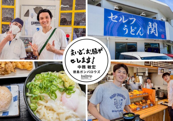 徳島ガンバロウズの選手もお気に入りのおいしいうどん 【まいど、お騒がせします！徳島ガンバロウズ 中務敏宏】　balltrip MAGAZINE（ボールトリップマガジン）