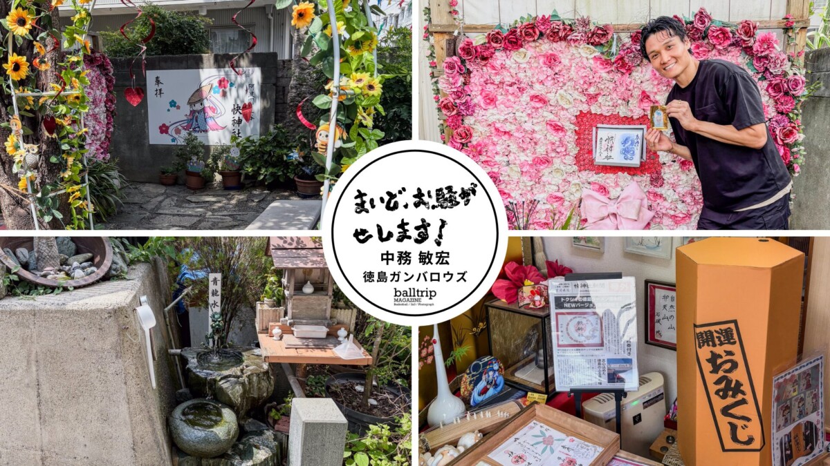 絶好調！強運の持ち主かもしれない中務から驚きのお知らせです 【まいど、お騒がせします！徳島ガンバロウズ 中務敏宏】　balltrip MAGAZINE（ボールトリップマガジン）