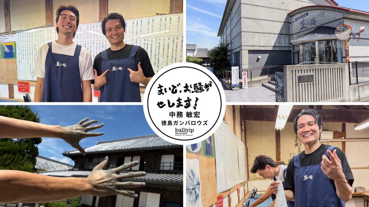 手まで染まった?徳島ガンバロウズ ハンター・コート選手と藍染初体験!【まいど、お騒がせします!徳島ガンバロウズ 中務敏宏】 balltrip MAGAZINE(ボールトリップマガジン)