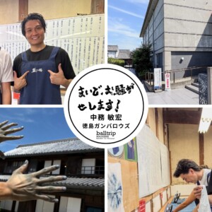 手まで染まった？徳島ガンバロウズ ハンター・コート選手と藍染初体験！【まいど、お騒がせします！徳島ガンバロウズ 中務敏宏】　balltrip MAGAZINE（ボールトリップマガジン）