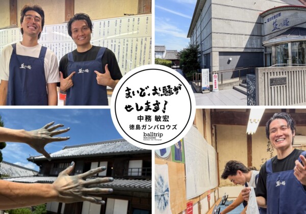 手まで染まった？徳島ガンバロウズ ハンター・コート選手と藍染初体験！【まいど、お騒がせします！徳島ガンバロウズ 中務敏宏】　balltrip MAGAZINE（ボールトリップマガジン）