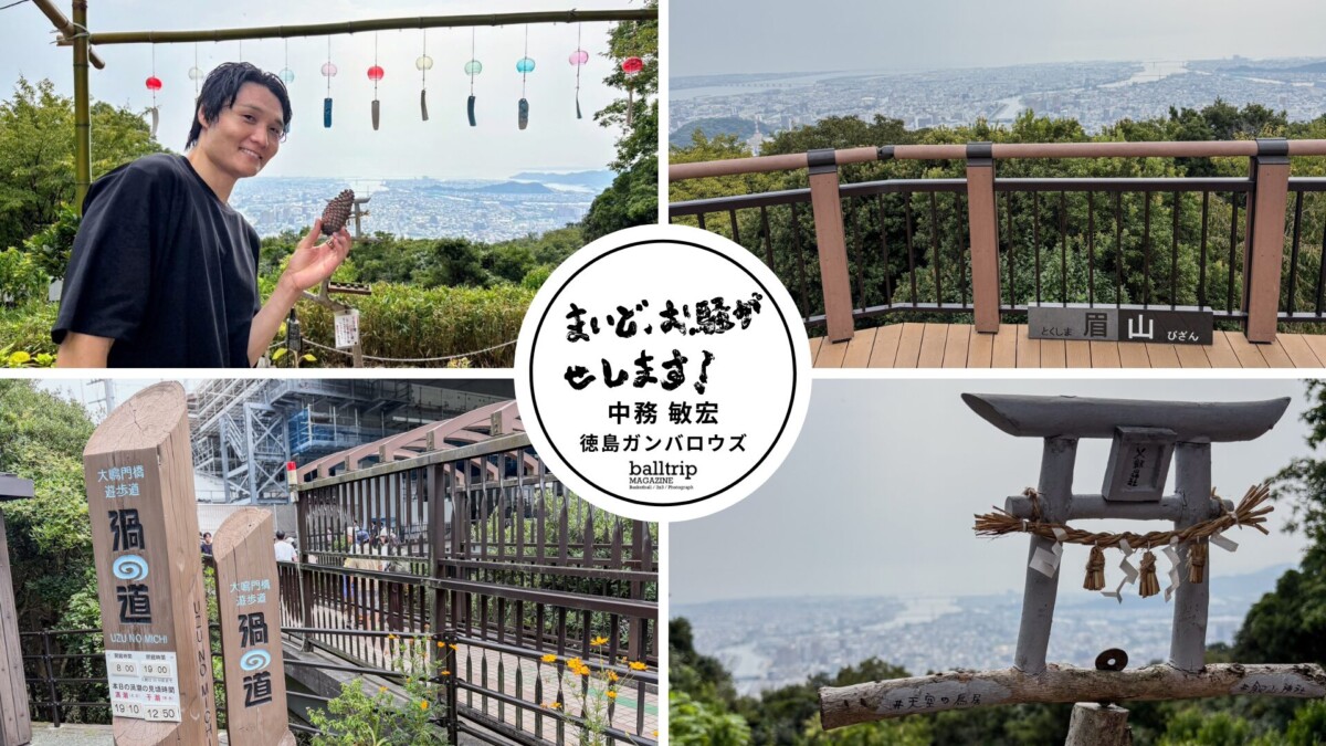 徳島ぶらり旅〜眉山と渦潮をご案内〜 【まいど、お騒がせします！徳島ガンバロウズ 中務敏宏】　balltrip MAGAZINE（ボールトリップマガジン）