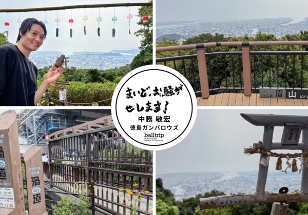 徳島ぶらり旅〜眉山と渦潮をご案内〜 【まいど、お騒がせします！徳島ガンバロウズ 中務敏宏】　balltrip MAGAZINE（ボールトリップマガジン）