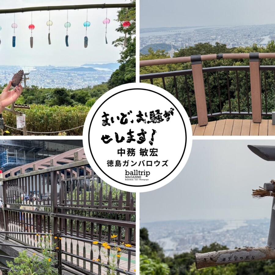 徳島ぶらり旅〜眉山と渦潮をご案内〜 【まいど、お騒がせします！徳島ガンバロウズ 中務敏宏】　balltrip MAGAZINE（ボールトリップマガジン）