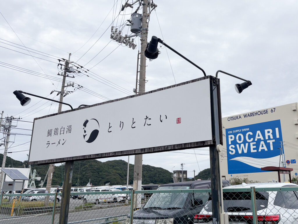 鳴門に行ったら、鯛鶏白湯ラーメンの「とりとたい」【まいど、お騒がせします!徳島ガンバロウズ 中務敏宏】 balltrip MAGAZINE(ボールトリップマガジン)