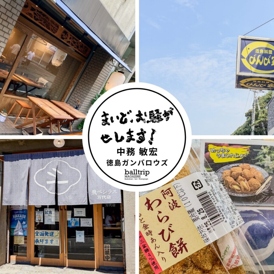 B3リーグが開幕しました！徳島ガンバロウズは見事連勝です！【まいど、お騒がせします！徳島ガンバロウズ 中務敏宏】　balltrip MAGAZINE（ボールトリップマガジン）