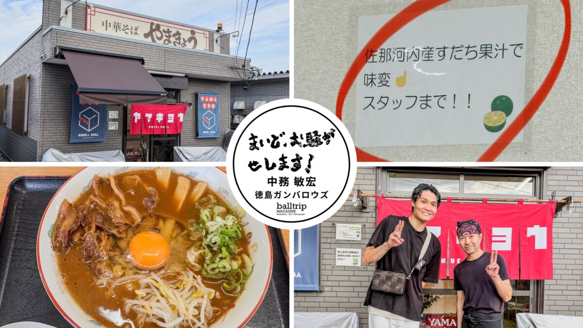 中華そば「やまきょう」で徳島ラーメンを食す!【まいど、お騒がせします!徳島ガンバロウズ 中務敏宏】 balltrip MAGAZINE(ボールトリップマガジン)
