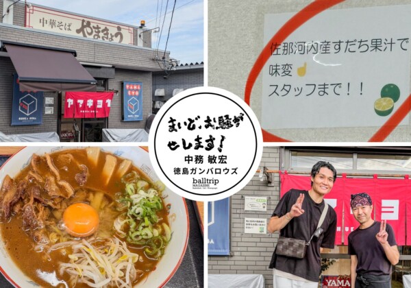 中華そば「やまきょう」で徳島ラーメンを食す！【まいど、お騒がせします！徳島ガンバロウズ 中務敏宏】　balltrip MAGAZINE（ボールトリップマガジン）