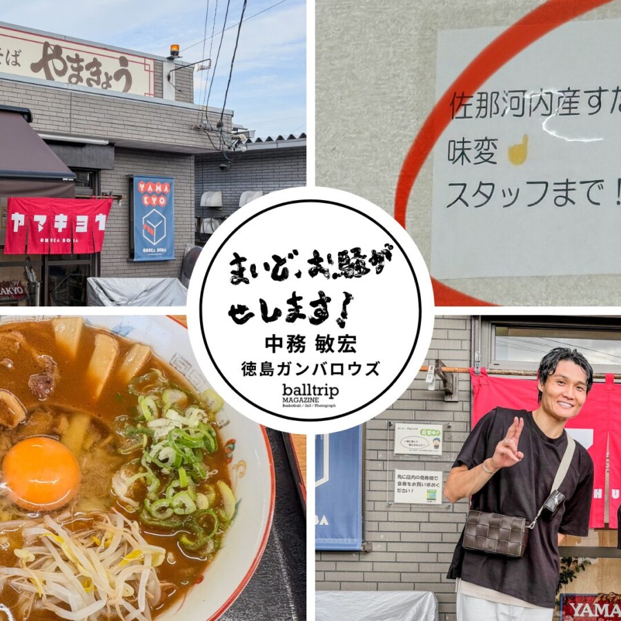 中華そば「やまきょう」で徳島ラーメンを食す！【まいど、お騒がせします！徳島ガンバロウズ 中務敏宏】　balltrip MAGAZINE（ボールトリップマガジン）