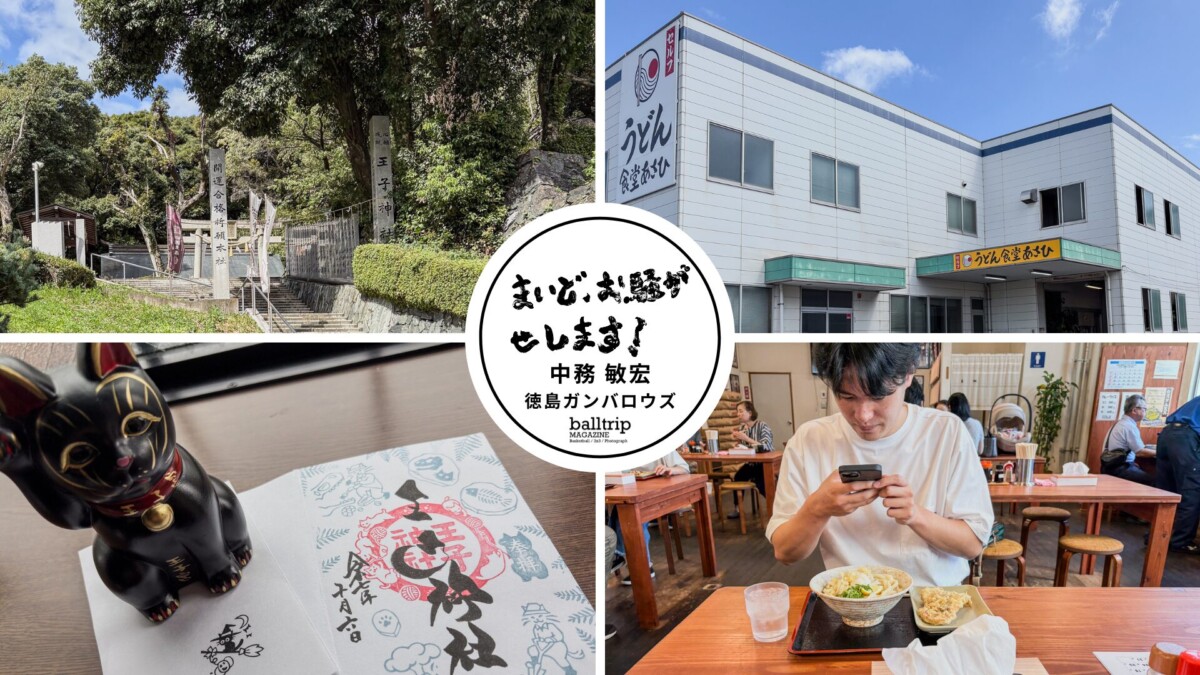 青山晃也選手と王子神社×うどん食堂あさひデート【まいど、お騒がせします!徳島ガンバロウズ 中務敏宏】 balltrip MAGAZINE(ボールトリップマガジン)