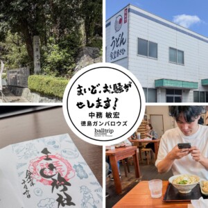 青山晃也選手と王子神社×うどん食堂あさひデート【まいど、お騒がせします!徳島ガンバロウズ 中務敏宏】 balltrip MAGAZINE(ボールトリップマガジン)