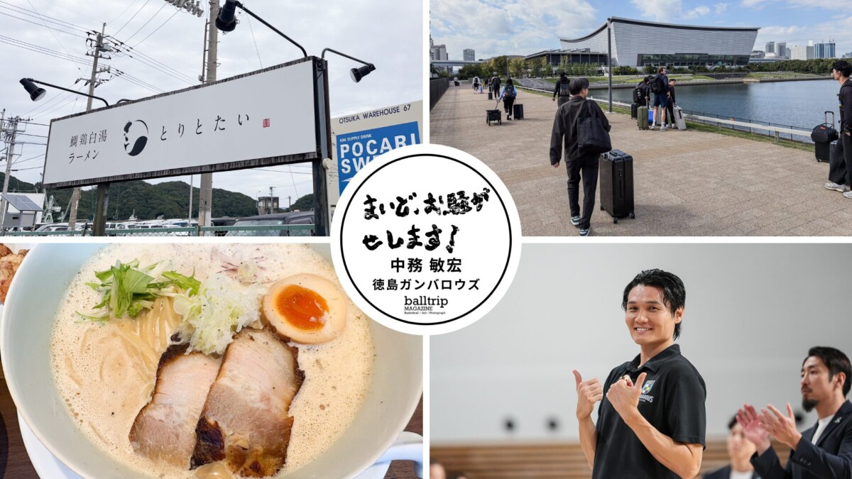 鳴門に行ったら、鯛鶏白湯ラーメンの「とりとたい」【まいど、お騒がせします!徳島ガンバロウズ 中務敏宏】 balltrip MAGAZINE(ボールトリップマガジン)