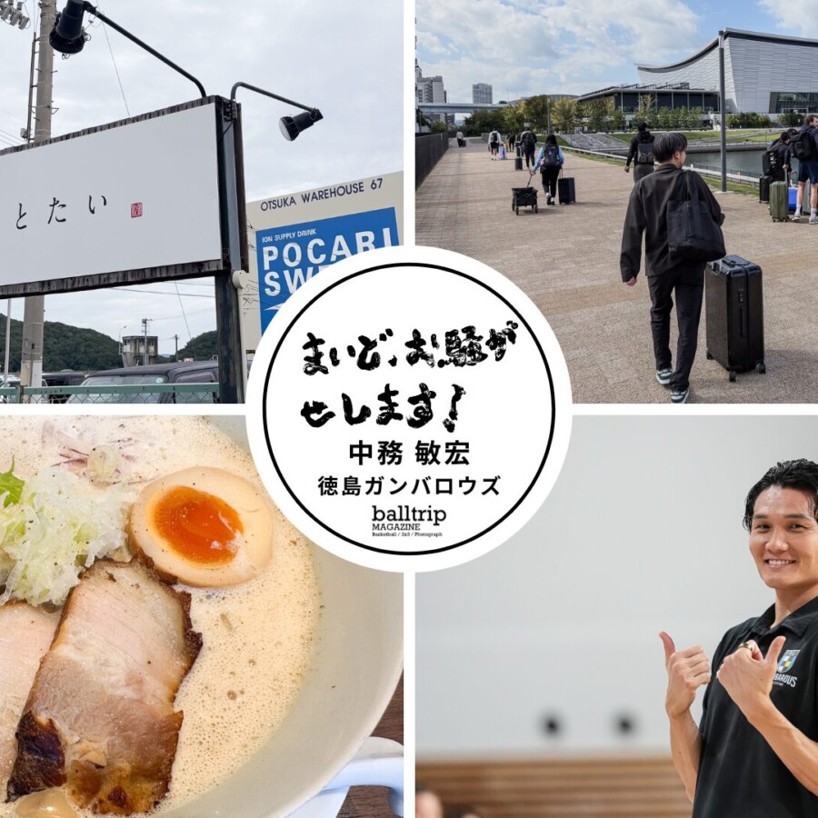 鳴門に行ったら、鯛鶏白湯ラーメンの「とりとたい」【まいど、お騒がせします！徳島ガンバロウズ 中務敏宏】　balltrip MAGAZINE（ボールトリップマガジン）