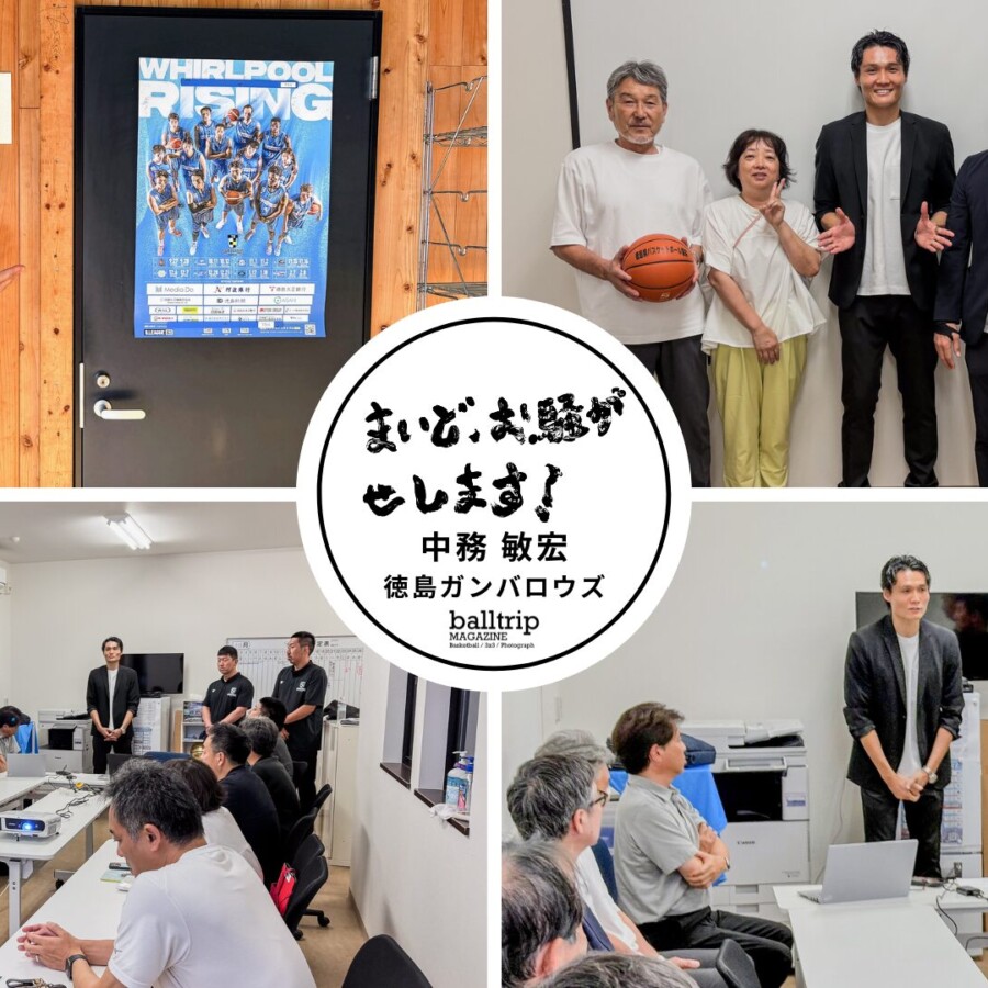 徳島のバスケットボール、文化を学ぶ【まいど、お騒がせします！徳島ガンバロウズ 中務敏宏】　balltrip MAGAZINE（ボールトリップマガジン）