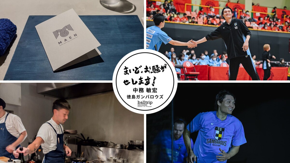 東京・恵比寿で徳島の素材を美味しく味わいながら日本酒とペアリング、なんて贅沢なんだ！（後編）【まいど、お騒がせします！徳島ガンバロウズ 中務敏宏】　balltrip MAGAZINE（ボールトリップマガジン）