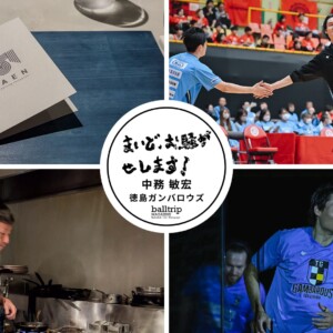 東京・恵比寿で徳島の素材を美味しく味わいながら日本酒とペアリング、なんて贅沢なんだ！（後編）【まいど、お騒がせします！徳島ガンバロウズ 中務敏宏】　balltrip MAGAZINE（ボールトリップマガジン）