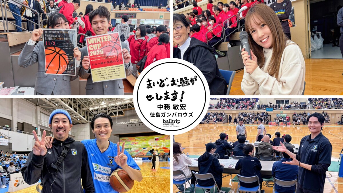 バスケットボールを頑張る徳島の中高生へメッセージ【まいど、お騒がせします！徳島ガンバロウズ 中務敏宏】　balltrip MAGAZINE（ボールトリップマガジン）